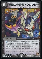 【デュエマ】レア◇連隊の守護者ドクロンビー