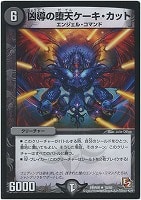 【デュエマ】レア◇凶導の堕天ケーキ・カット