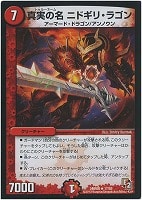 【デュエマ】レア◇真実の名 ニドギリ・ラゴン