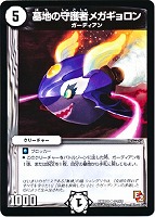 【デュエマ】アンコモン◇墓地の守護者メガギョロン