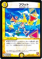 【デュエマ】アンコモン◇フワット