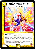 【デュエマ】アンコモン◇神秘の守護者グッチー