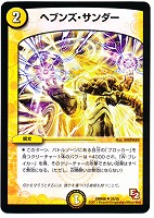 【デュエマ】アンコモン◇ヘブンズ・サンダー