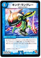 【デュエマ】アンコモン◇キング・ラングレー