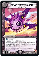 【デュエマ】アンコモン◇白骨の守護者ホネンビー