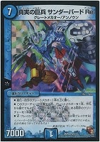 【デュエマ】ベリーレア◇真実の巨兵 サンダーバードRe: