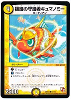 【デュエマ】コモン◇援護の守護者キュマノミー