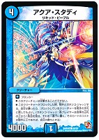 【デュエマ】コモン◇アクア・スタディ