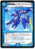 【デュエマ】コモン◇迎撃機装インサート・ウィング