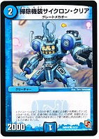 【デュエマ】コモン◇掃除機装サイクロン・クリア