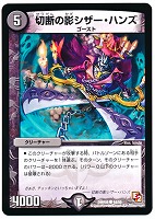 【デュエマ】コモン◇切断の影シザー・ハンズ