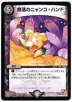 【デュエマ】コモン◇奈落のニャンコ・ハンド