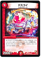 【デュエマ】コモン◇ドスコイ
