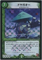 【デュエマ】ベリーレア◇ドヤガオー