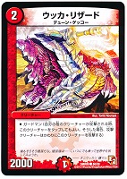 【デュエマ】コモン◇ウッカ・リザード