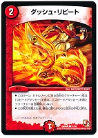 【デュエマ】コモン◇ダッシュ・リピート