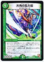 【デュエマ】コモン◇片角の乱れ桜
