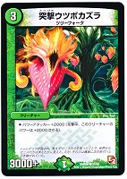 【デュエマ】コモン◇突撃ウツボカズラ