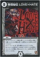 【デュエマ】レア◇無情秘伝 LOVE×HATE