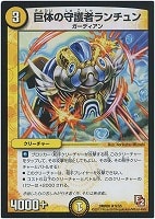 【デュエマ】レア◇巨体の守護者ランチュン