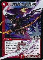 【デュエマ】コモン）ホロ仕様◇無法秘伝　悪・即・斬