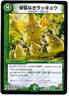 【デュエマ】コモン◇妥協なきラッキョウ