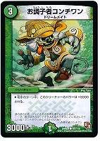 【デュエマ】コモン◇お調子者コンチワン