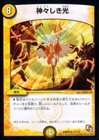 【デュエマ】レア◇神々しき光