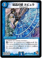 【デュエマ】アンコモン◇結晶の鎖 ネビュラ
