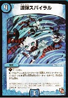 【デュエマ】レア◇連弾スパイラル