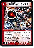 【デュエマ】アンコモン◇超電磁砲台 ゲンツキ