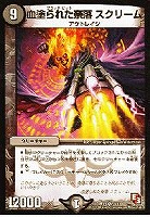 【デュエマ】ベリーレア◇血塗られた奈落　スクリーム