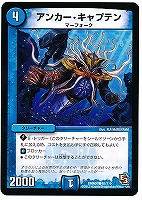 【デュエマ】コモン◇アンカー・キャプテン