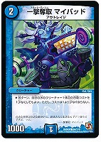 【デュエマ】コモン◇一撃奪取 マイパッド