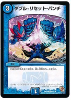 【デュエマ】コモン◇ダブル・リセット・パンチ