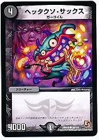 【デュエマ】コモン◇ヘッタクソ・サックス