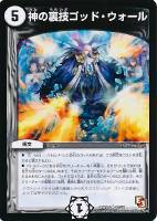 【デュエマ】アンコモン◇神の裏技ゴッド・ウォール