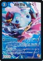 【デュエマ】アンコモン◇命水百仙 しずく