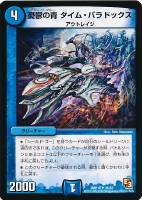 【デュエマ】アンコモン◇憂鬱の青 タイム・パラドックス