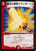 【デュエマ】アンコモン◇無法の裏技ドドンガ・ドン