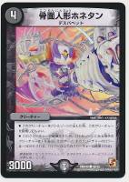 【デュエマ】コモン◇骨面人形ホネタン