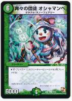 【デュエマ】コモン◇奔々の信徒 オシャマンベ