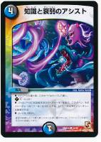 【デュエマ】コモン◇知識と衰弱のアシスト