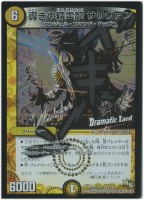 【デュエマ】レア）ホロ仕様◇導きの精霊龍　サリヴァン