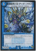 【デュエマ】レア◇龍素記号　Ｘ２　アーマ・フランツ