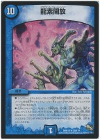 【デュエマ】レア◇龍素開放