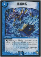 【デュエマ】レア◇龍素解析