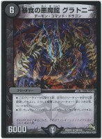 【デュエマ】レア◇暴食の悪魔龍 グラトニー