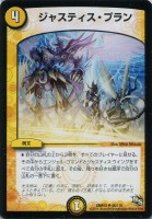 【デュエマ】アンコモン◇ジャスティス・プラン