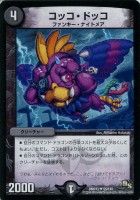 【デュエマ】アンコモン◇コッコ・ドッコ